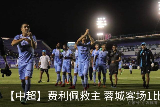 【中超】费利佩救主 蓉城客场1比1西海岸遭遇三连平