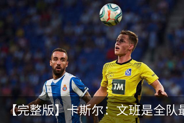 【完整版】卡斯尔：文班是全队最成熟的 毕竟我不会晚上9点就睡觉