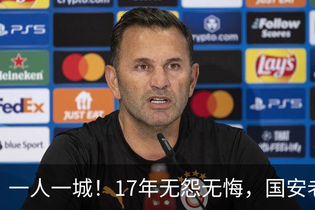 一人一城！17年无怨无悔，国安老将不听父亲劝告，为球队燃尽所有