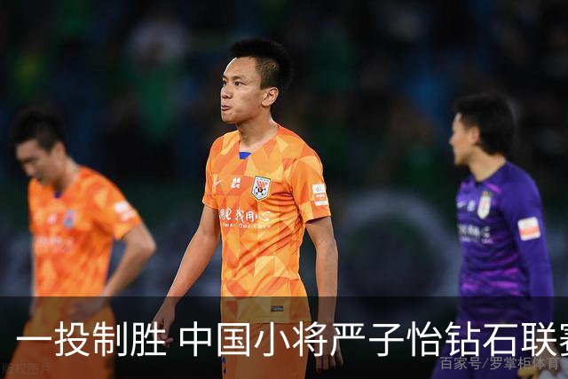 一投制胜 中国小将严子怡钻石联赛三连冠