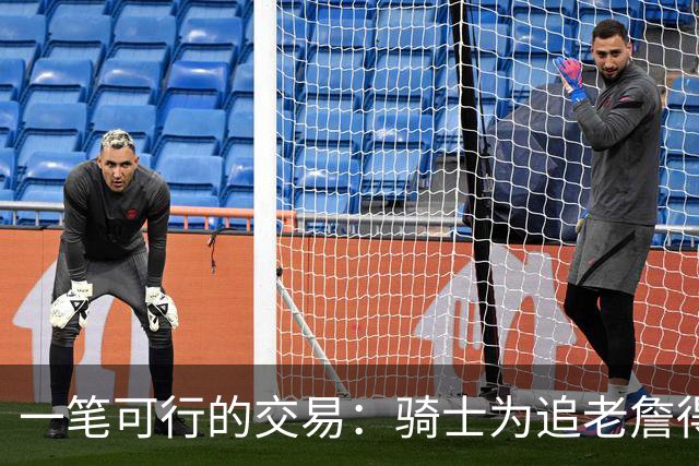 一笔可行的交易：骑士为追老詹得布朗尼 湖人腾空间 篮网得选秀权