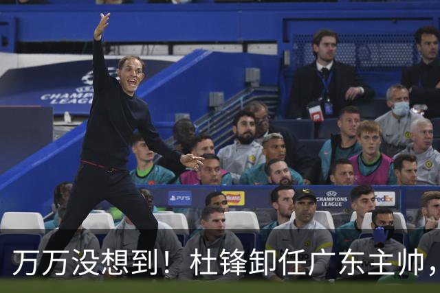 万万没想到！杜锋卸任广东主帅，新任主帅竟是他一手栽培的弟子，广东王朝就此走向落幕？