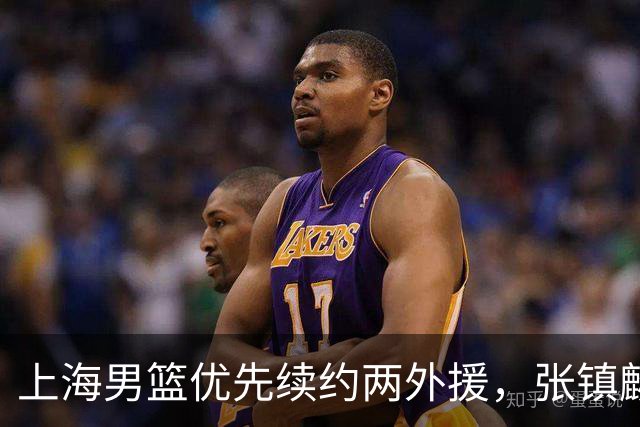 上海男篮优先续约两外援，张镇麟顶薪续约四年，潜力后卫续约三年