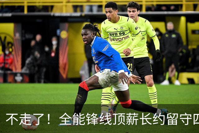 不走了！全能锋线顶薪长约留守四川男篮，本赛季曾单场狂砍30+4+2