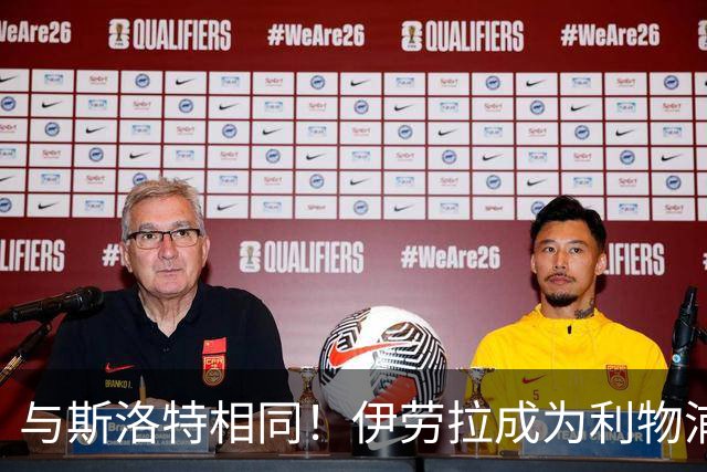 与斯洛特相同！伊劳拉成为利物浦主帅“Coach”，而非“Manager”