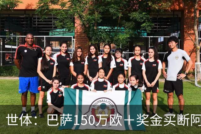 世体：巴萨150万欧＋奖金买断阿卜杜勒·卡里姆的交易将周一完成