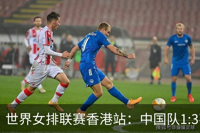 世界女排联赛香港站：中国队1:3不敌多米尼加队