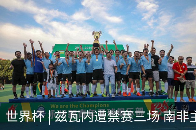 世界杯 | 兹瓦内遭禁赛三场 南非主帅布罗斯为弟子辩护