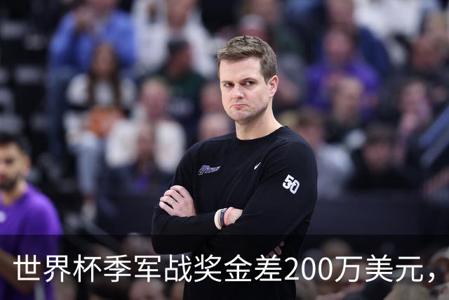 世界杯季军战奖金差200万美元，姆巴佩领跑金靴四将同场竞技