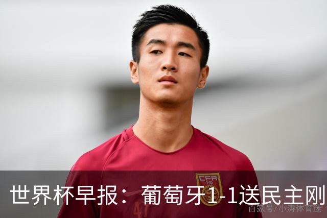 世界杯早报：葡萄牙1-1送民主刚果世界杯首分；英格兰4-2克罗地亚