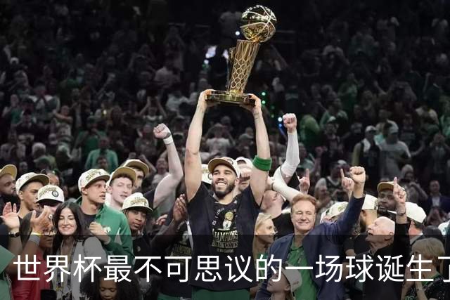 世界杯最不可思议的一场球诞生了