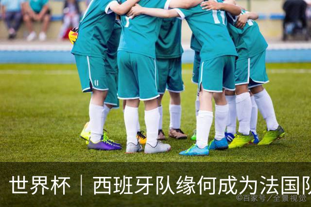 世界杯｜西班牙队缘何成为法国队“苦主”