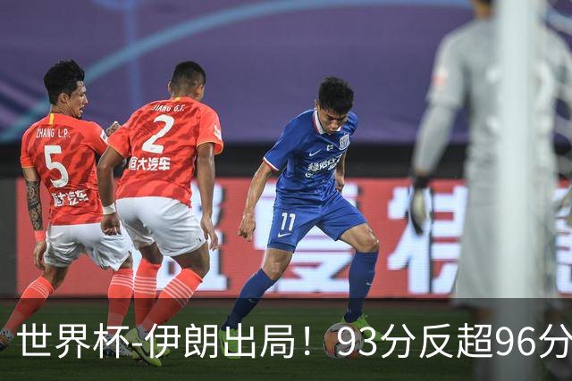 世界杯-伊朗出局！93分反超96分绝平 阿尔及利亚3-3奥地利携手出线