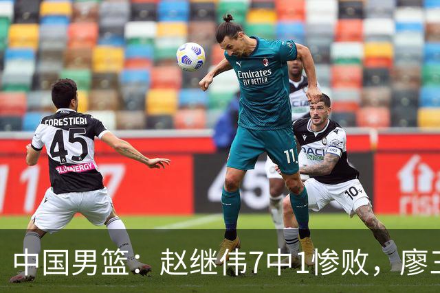 中国男篮：赵继伟7中1惨败，廖三宁空砍14分，归化27分压制杨瀚森