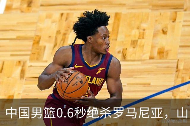 中国男篮0.6秒绝杀罗马尼亚，山东小将再立新功，新赛季必进一队