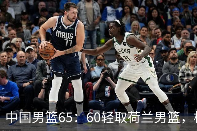 中国男篮65：60轻取荷兰男篮，杨瀚森首秀7+8，廖三宁末节连飙6分