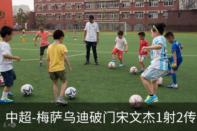中超-梅萨乌迪破门宋文杰1射2传 海牛4-2玉昆结束4连败