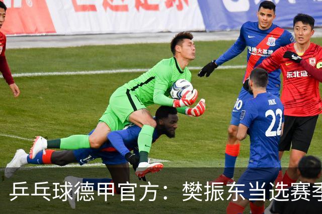 乒乓球德甲官方：樊振东当选赛季最佳 助队荣膺三冠王
