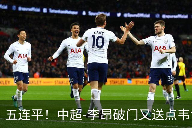 五连平！中超-李昂破门又送点韦世豪救主 蓉城1-1三镇