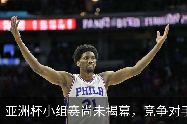 亚洲杯小组赛尚未揭幕，竞争对手退赛助力国足晋级16强传言被辟谣