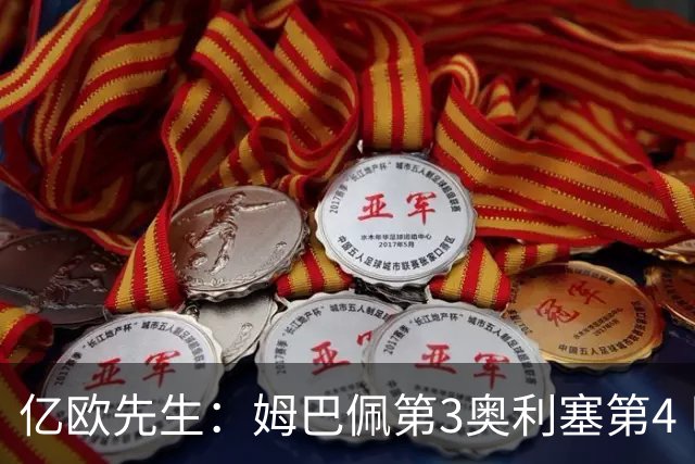 亿欧先生：姆巴佩第3奥利塞第4 巴黎5人巴萨蓝军4人