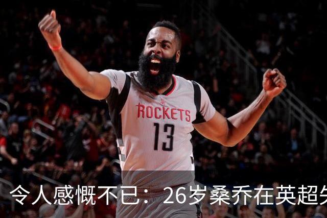 令人感慨不已：26岁桑乔在英超失宠，未来或赴沙特联赛追逐新机遇！