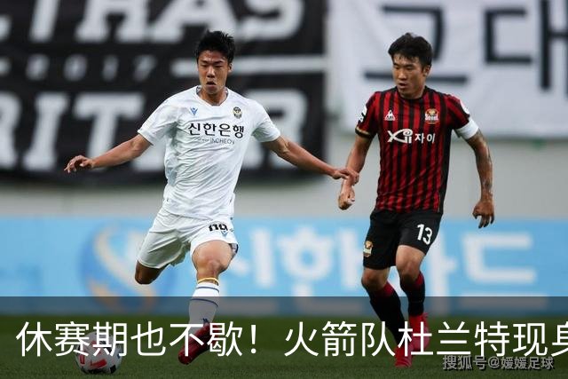 休赛期也不歇！火箭队杜兰特现身训练场，与班凯罗合练！再打2年没问题