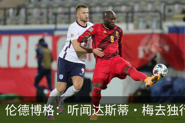 伦德博格：听闻达斯蒂·梅去独行侠我差点跪了 很高兴他选莫雷兹