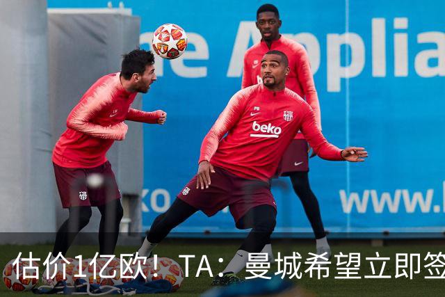估价1亿欧！TA：曼城希望立即签下布阿迪，球员很快就未来做决定
