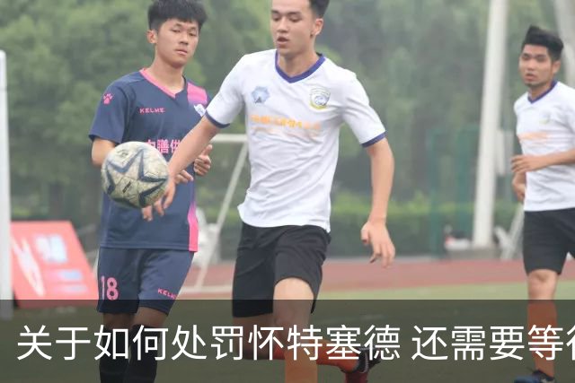 关于如何处罚怀特塞德 还需要等待中国篮协、CBA联赛公司的决定