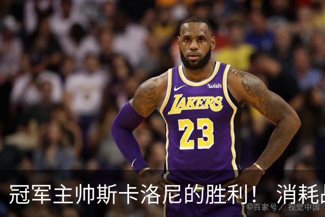 冠军主帅斯卡洛尼的胜利！ 消耗战+临场纠错+终极一掷