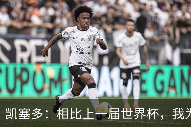凯塞多：相比上一届世界杯，我为这一届做了更充分的准备