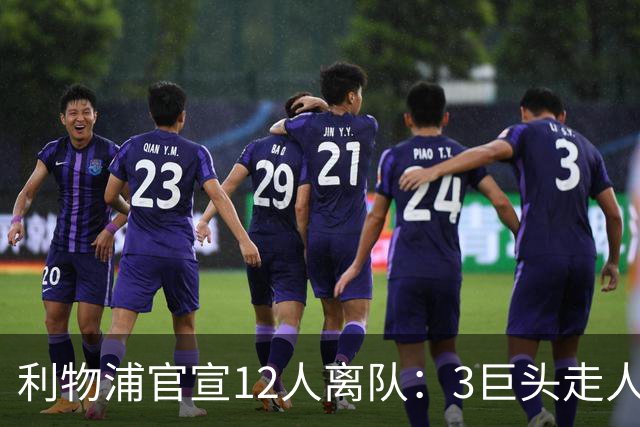 利物浦官宣12人离队：3巨头走人，罗伯逊去热刺，萨拉赫去向成谜