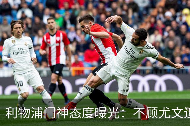 利物浦门神态度曝光：不顾尤文追逐，阿利松乐于留队