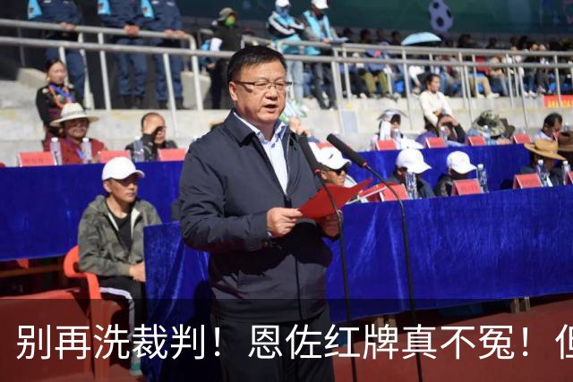 别再洗裁判！恩佐红牌真不冤！但梅西太冤了！阿根廷输球早注定