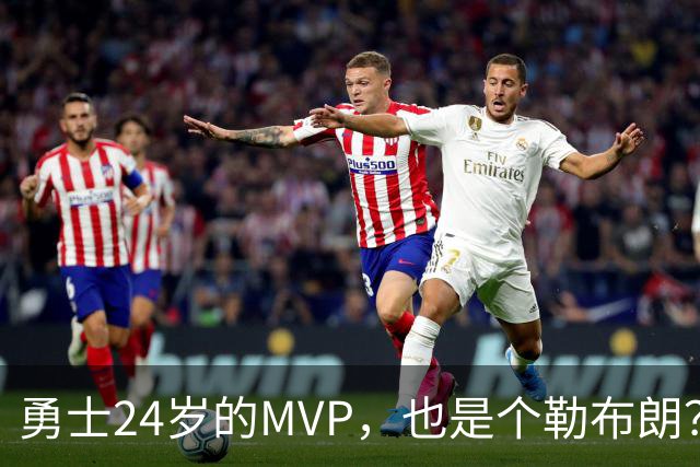 勇士24岁的MVP，也是个勒布朗？