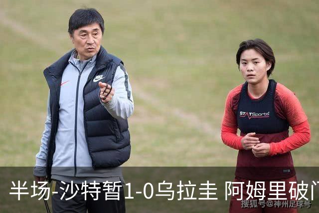 半场-沙特暂1-0乌拉圭 阿姆里破门比尼亚斯失良机穆斯莱拉神扑