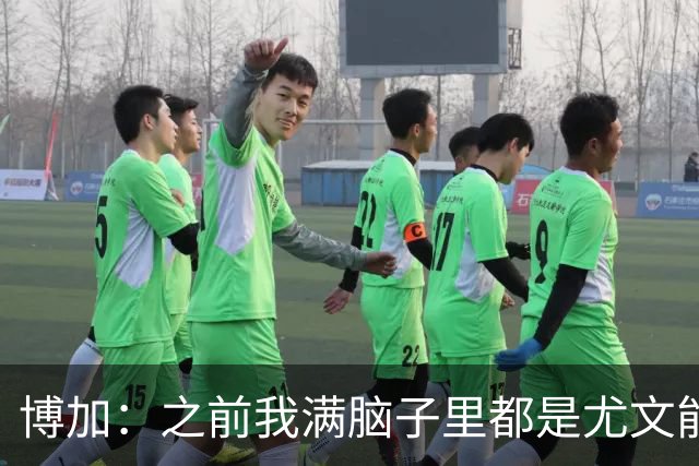 博加：之前我满脑子里都是尤文能不能买断我，为此我无心度假