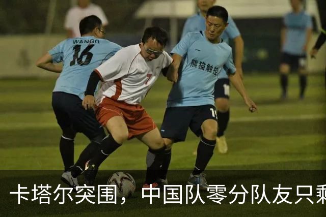 卡塔尔突围，中国队零分队友只剩8个了