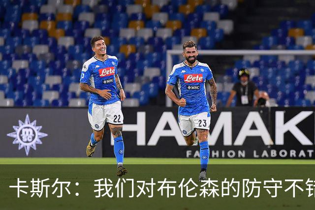 卡斯尔：我们对布伦森的防守不错 但他投进了些高难度球很伤士气