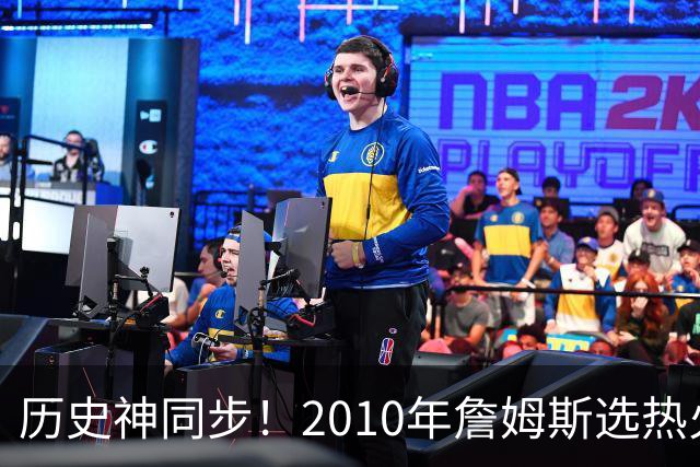 历史神同步！2010年詹姆斯选热火西班牙首夺世界杯，今年又碰上了