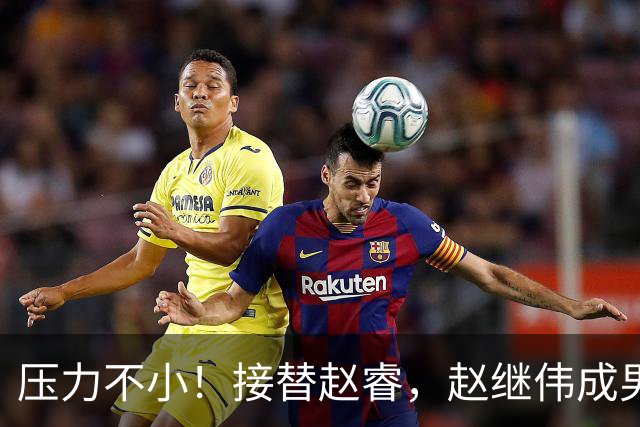 压力不小！接替赵睿，赵继伟成男篮队长，郭士强为何把重担给他？
