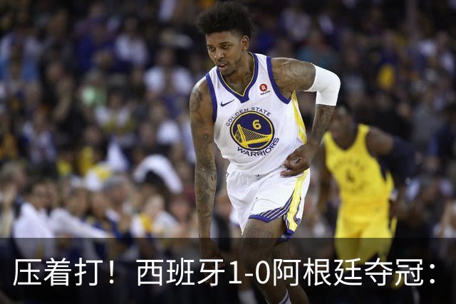 压着打！西班牙1-0阿根廷夺冠：“头号废材”绝杀 前7场0球被狂骂