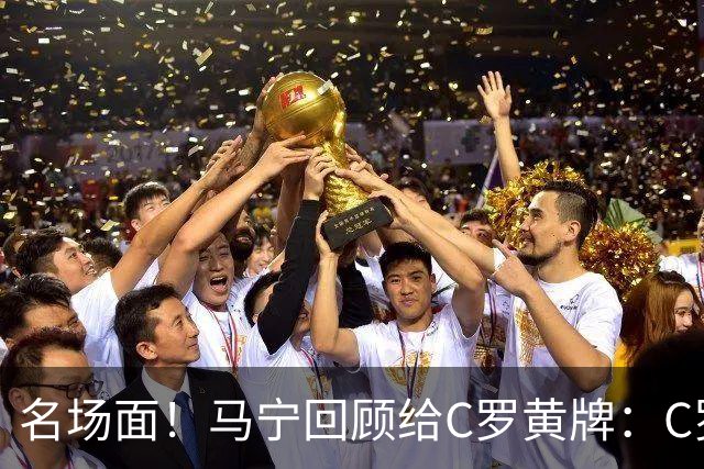 名场面！马宁回顾给C罗黄牌：C罗觉得很委屈，我等他冷静了再给牌