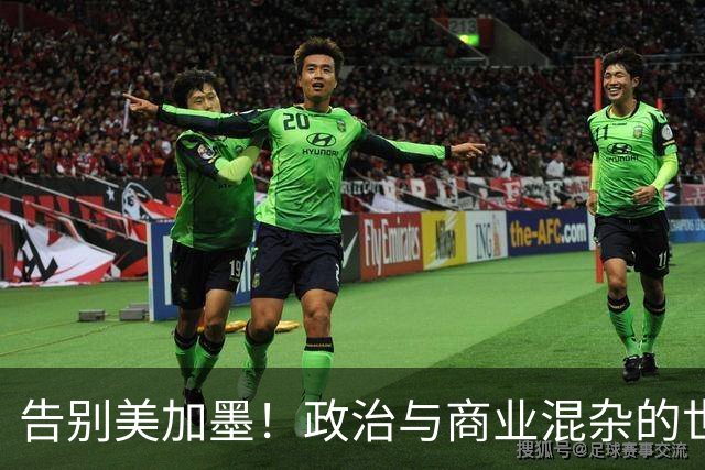 告别美加墨！政治与商业混杂的世界杯 西班牙登顶传控复兴