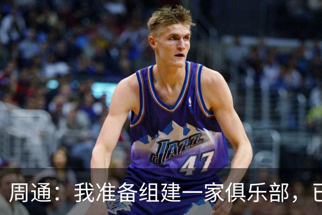 周通：我准备组建一家俱乐部，已经向新西兰足协递交了准入材料
