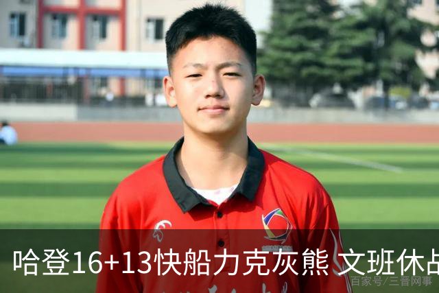 哈登16+13快船力克灰熊 文班休战马刺负开拓者