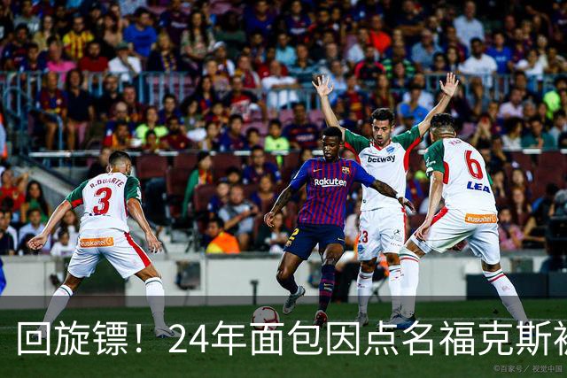 回旋镖！24年面包因点名福克斯被炒 如今后者失误送出关键胜利