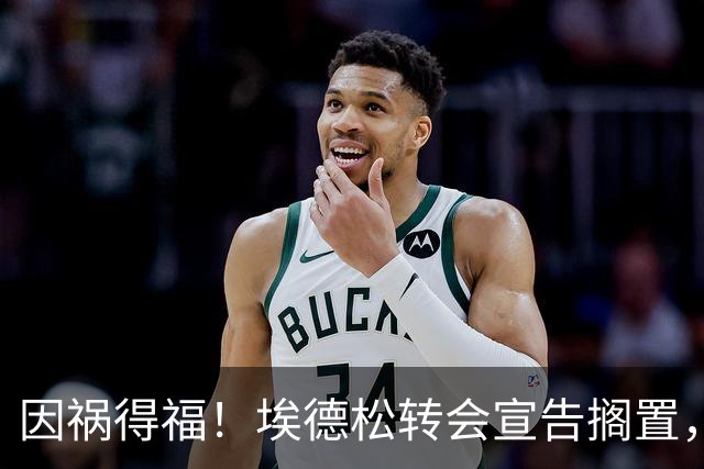 因祸得福！埃德松转会宣告搁置，曼联调转枪口追逐英超熟面孔若昂·戈麦斯