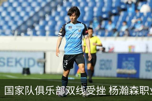 国家队俱乐部双线受挫 杨瀚森职业生涯进入至暗时刻？